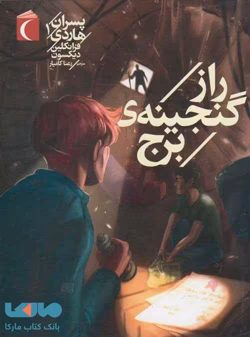 راز گنجینه ی برج نشر محراب قلم