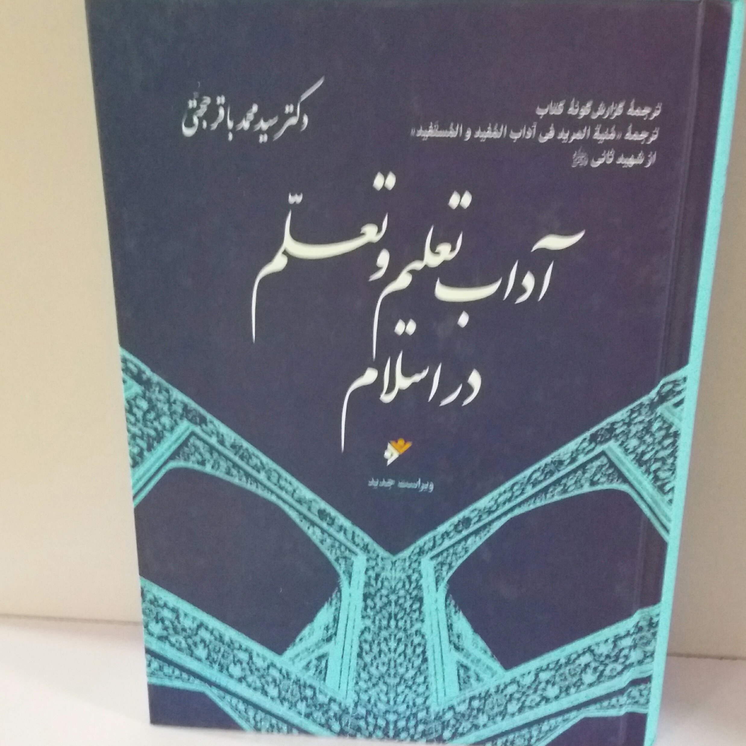 کتاب آداب تعلیم و تربیت در اسلام