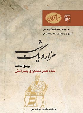هزار و یک شب - پهلوانه ها - ترجمه ابراهیم اقلیدی - انتشارات مرکز - چی بخونم