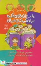 قیمت و خرید کتاب داستان های فکری برای کودکان ایرانی | ایده بوک