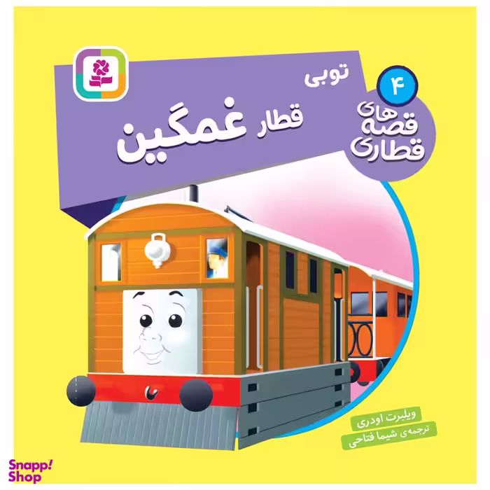 کتاب قصه های قطاری 4 توبی قطار غمگین اثر ویلبرت اودری انتشارات قدیانی