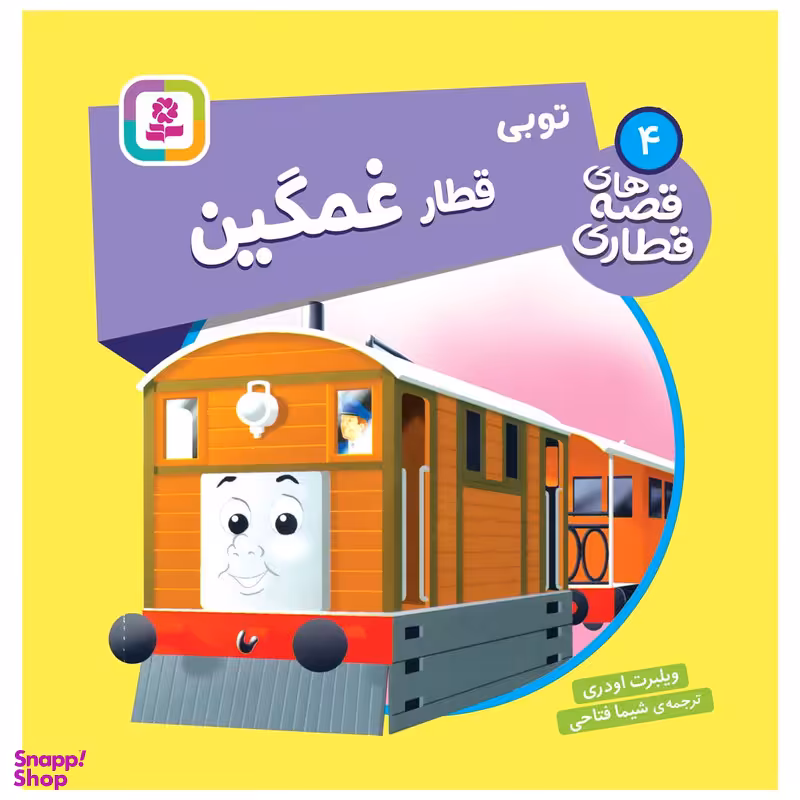 کتاب قصه های قطاری 4 توبی قطار غمگین اثر ویلبرت اودری انتشارات قدیانی