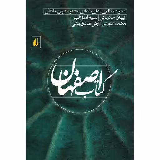 مجموعه داستان 49: اصفهان