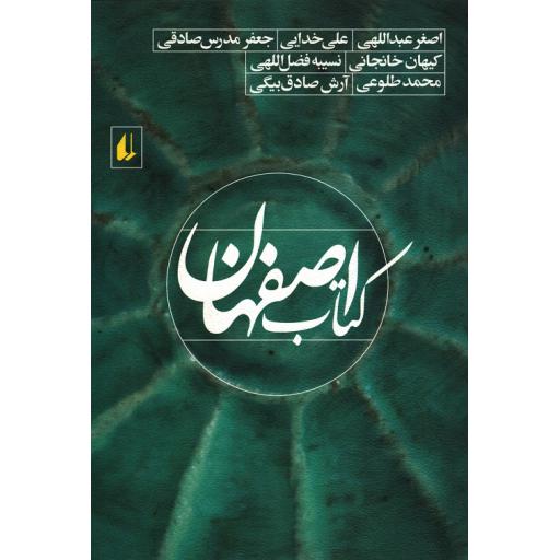 مجموعه داستان 49: اصفهان