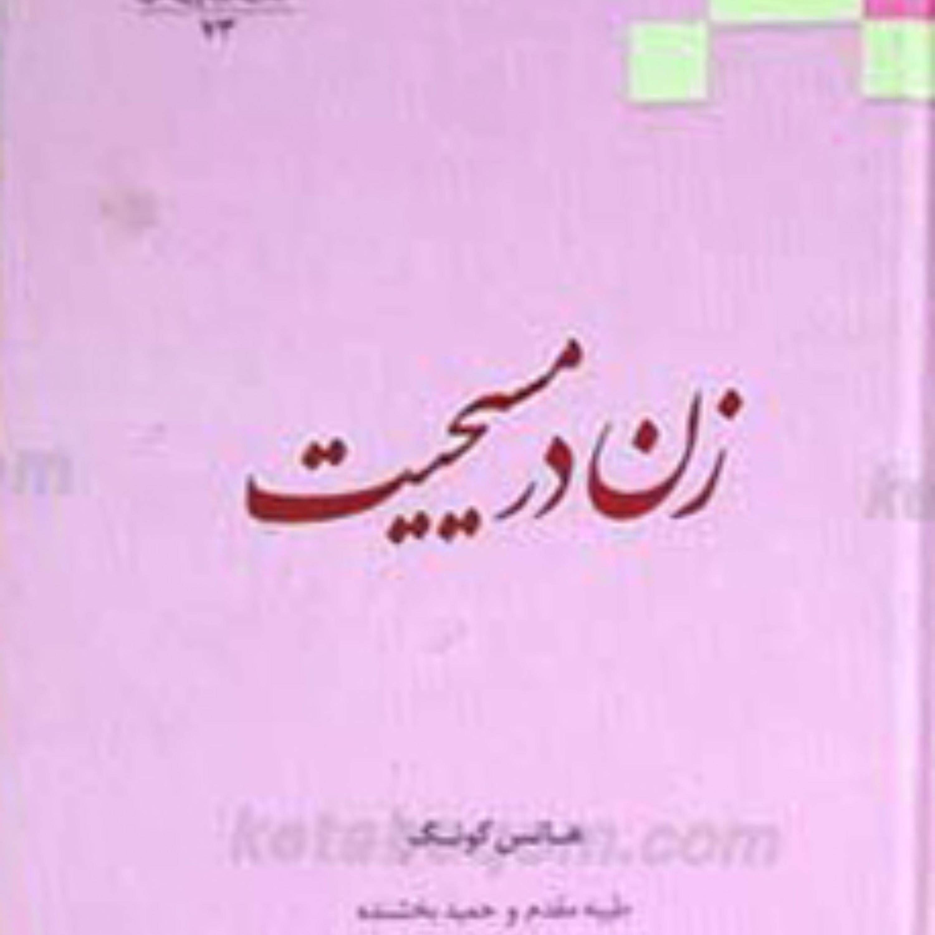 زن در مسیحیت اثر هانس کونگ
