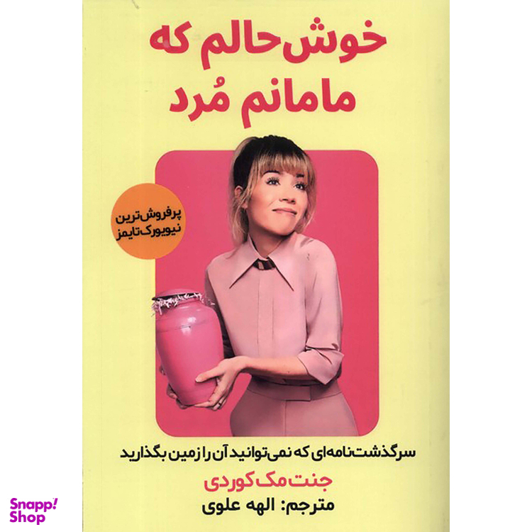 کتاب خوش حالم که مامانم مرد اثر جنت مک کوردی انتشارات اندیشه مولانا