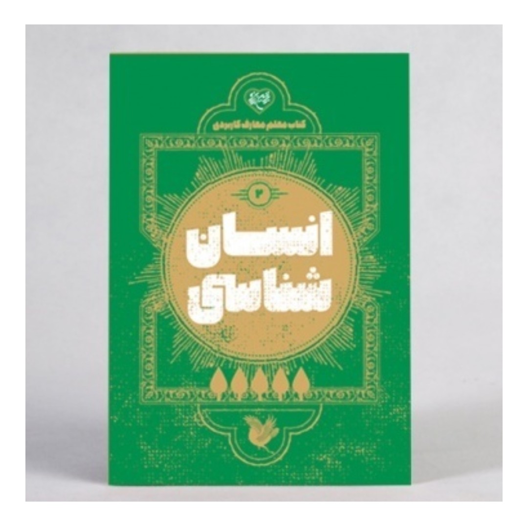 کتاب معلم انسان شناسی 