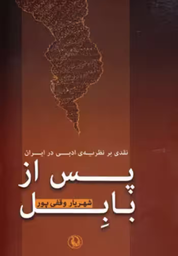 کتاب پس از بابل