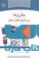 باتری ها در دنیای قابل حمل نشر جهاد دانشگاهی