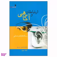 کتاب ارتباطات و آگاهی اثر محمد حسن زورق انتشارات سروش جلد 3