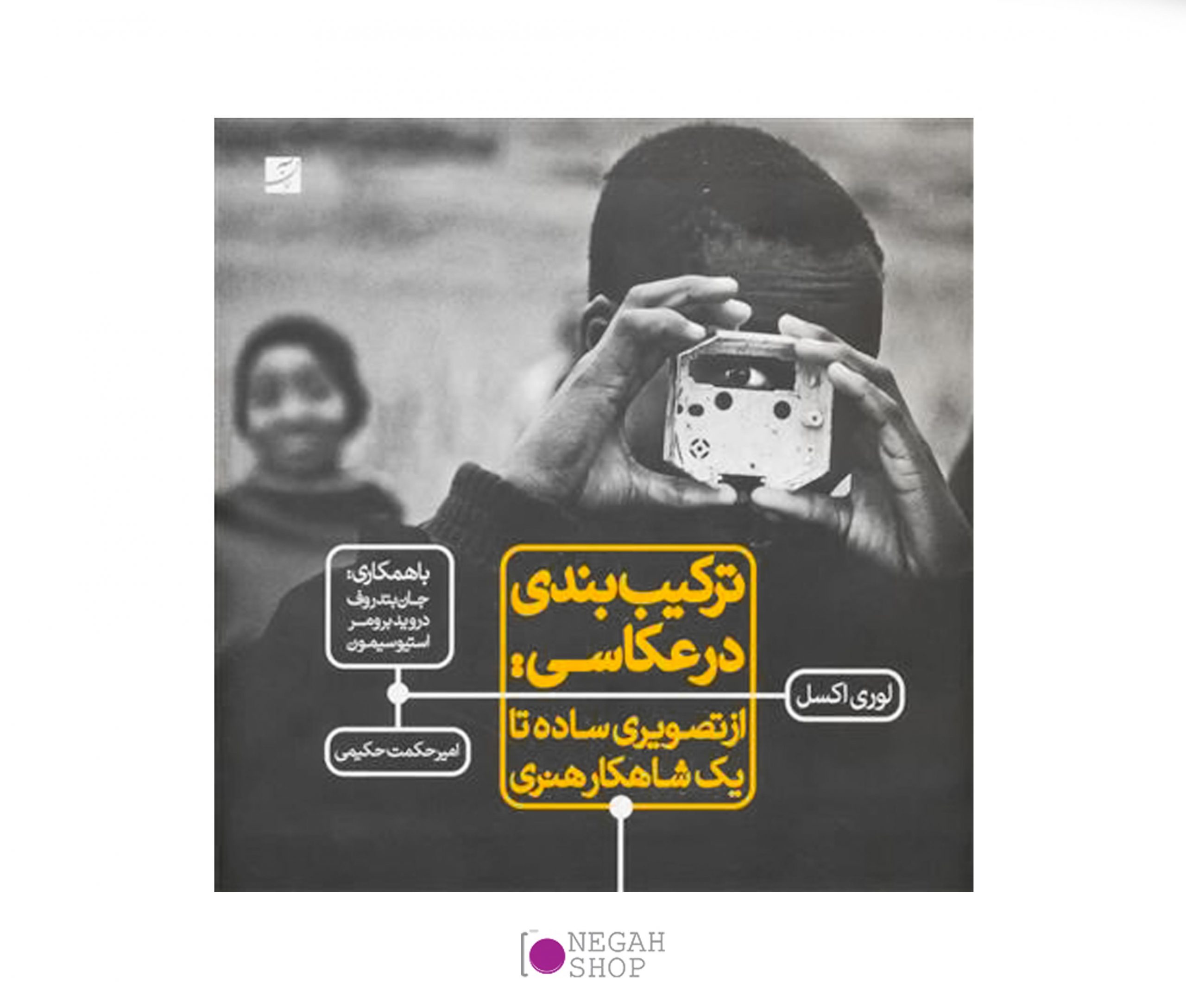کتاب ترکیب بندی در عکاسی از تصویری ساده تا یک شاهکار هنری