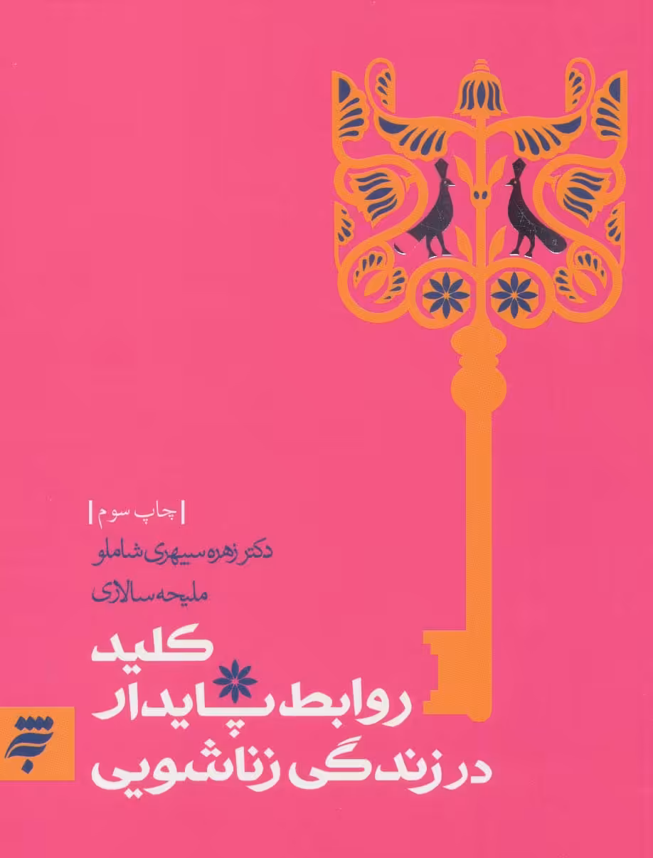 کتاب کلید روابط پایدار در زندگی زناشویی