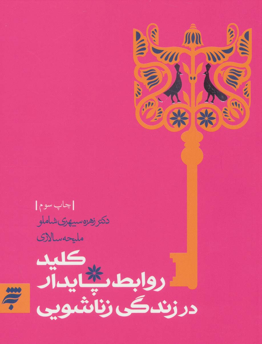 کتاب کلید روابط پایدار در زندگی زناشویی