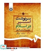 قیمت و خرید کتاب سرنوشت اسیر در اسلام بررسی تاریخی فقهی | ایده بوک