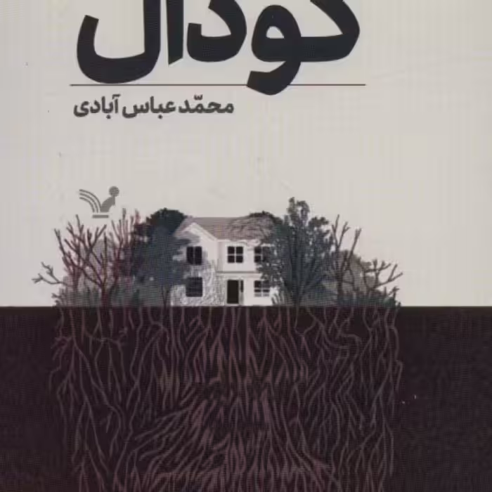 کتاب گودال نشر تندیس