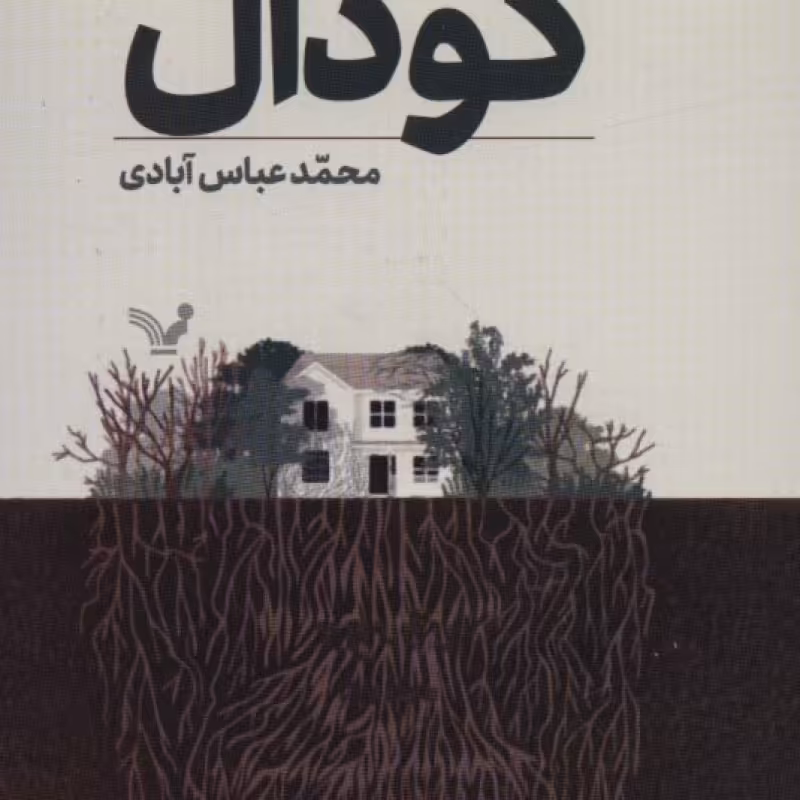 کتاب گودال نشر تندیس