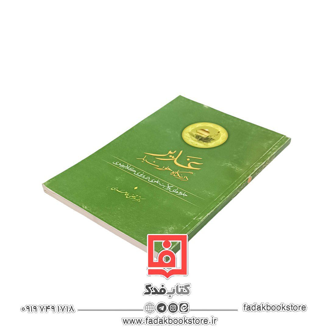 غدیر در نگاه خورشید (جلوه های ولایت علوی در پرتوی کلام رضوی)