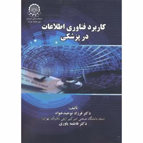 کتاب کاربرد فناوری اطلاعات در پزشکی