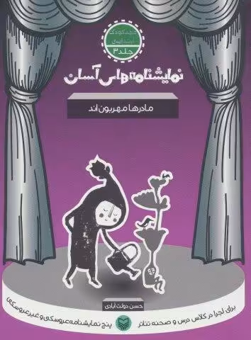 نمایشنامه های آسان 3 (مادرها مهربون اند)