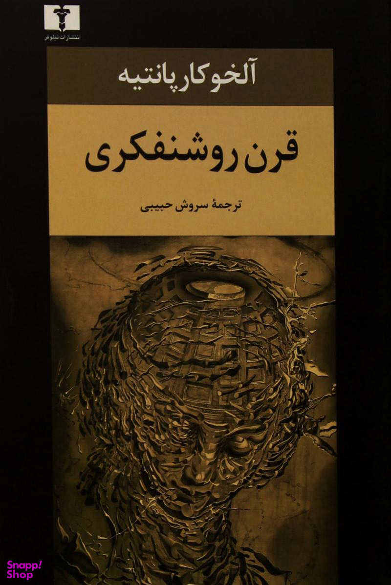 قرن روشنفکری
