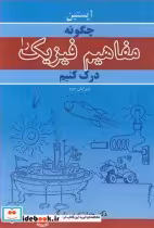 قیمت و خرید کتاب چگونه مفاهیم فیزیک را درک کنیم | ایده بوک