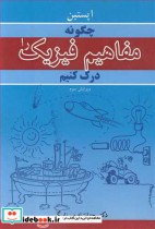 قیمت و خرید کتاب چگونه مفاهیم فیزیک را درک کنیم | ایده بوک