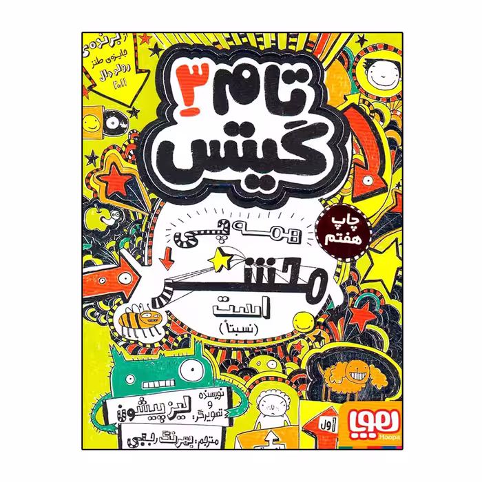کتاب تام گیتس 3 (همه چی محشر است) اثر لیز پیشون نشر هوپا