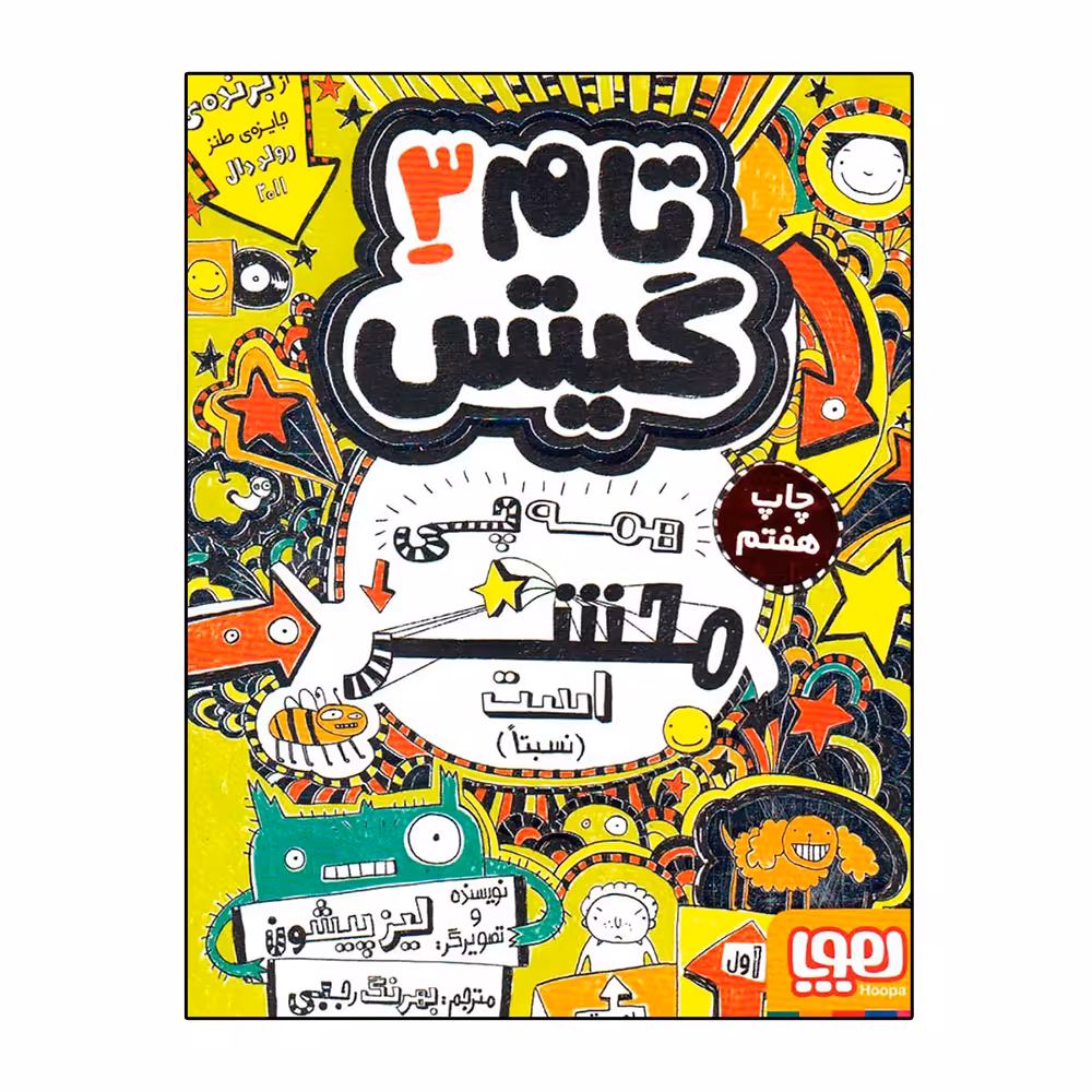 کتاب تام گیتس 3 (همه چی محشر است) اثر لیز پیشون نشر هوپا