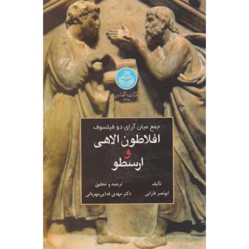 کتاب جمع میان آرای دوفیلسوف