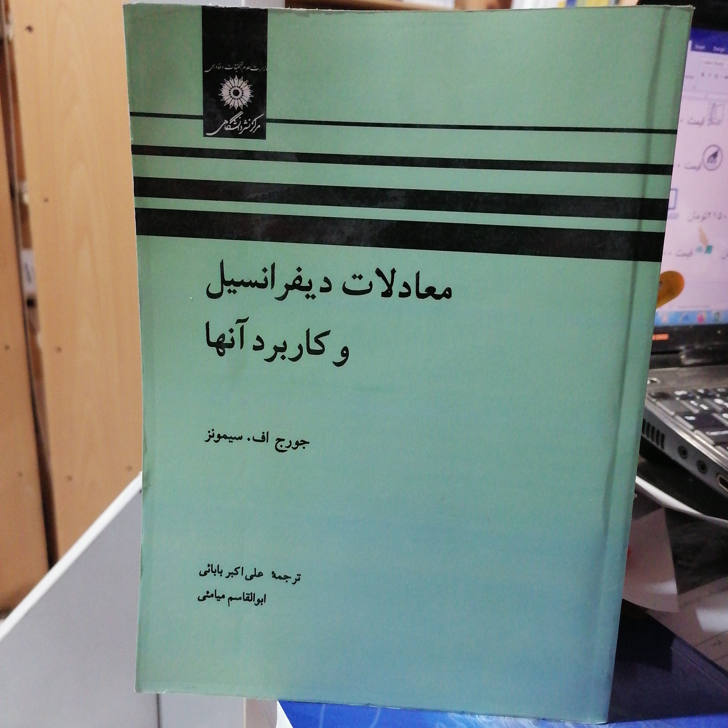 کتاب معادلات دیفرانسیل و کاربرد آنها
سیمونز ترجمه بابایی و میامیی