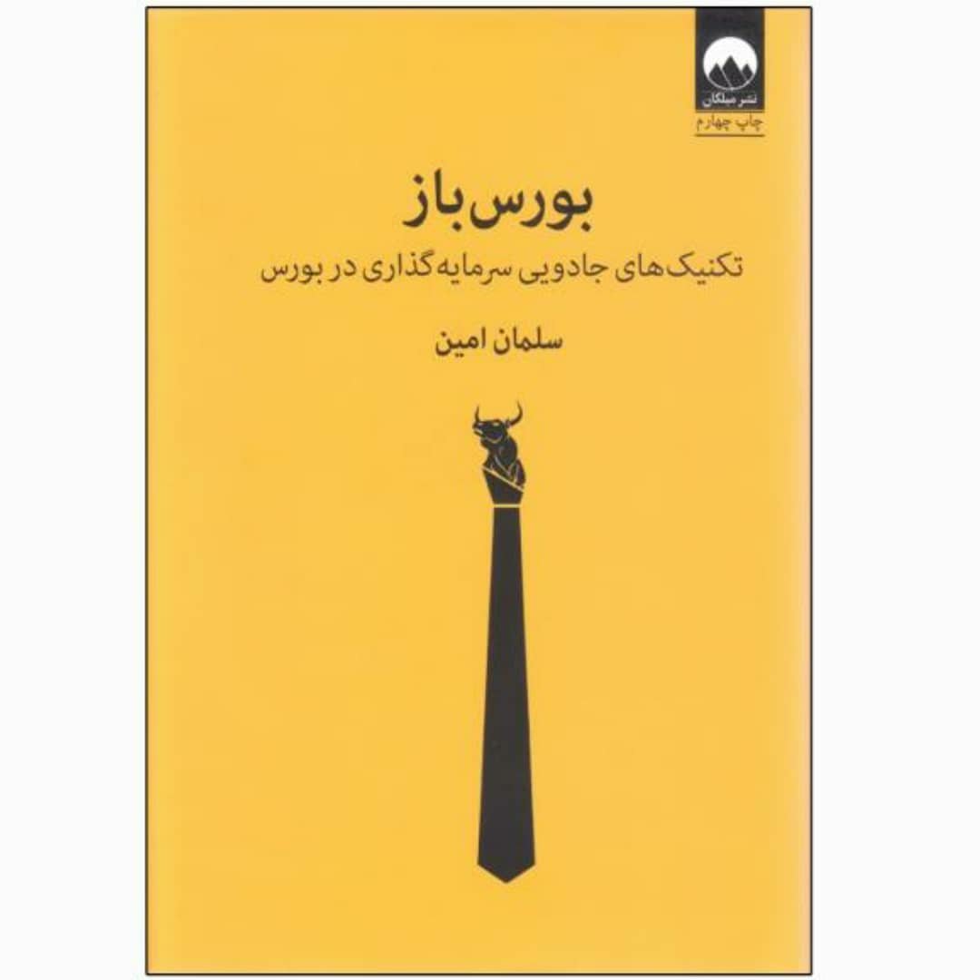 کتاب بورس باز چاپ اصل با تخفیف ویژه اثر سلمان امین جلد گالینگور روکش دار نشر میلکان 