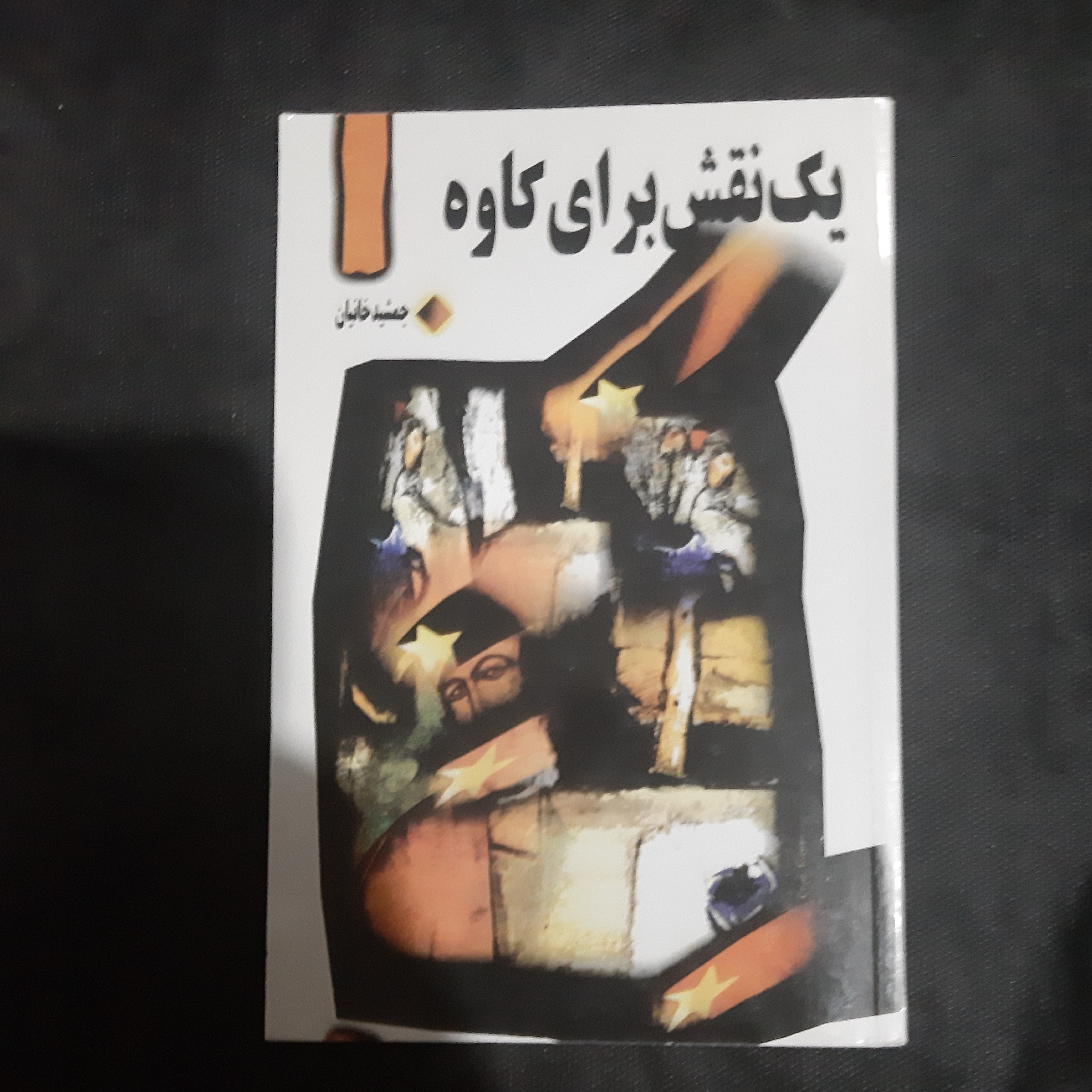 کتاب یک نقش برای کاوه
