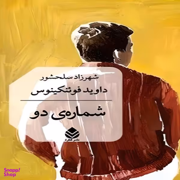 کتاب شماره ی دو اثر داوید فوئنکینوس نشر قطره