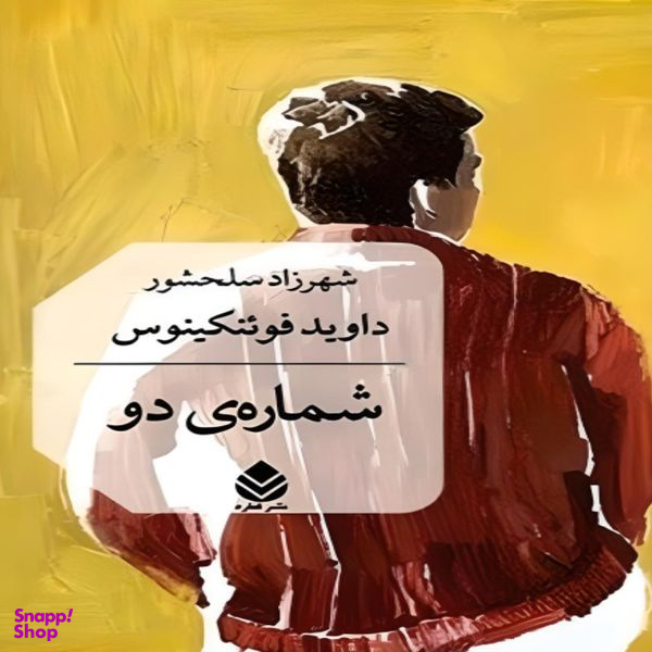 کتاب شماره ی دو اثر داوید فوئنکینوس نشر قطره
