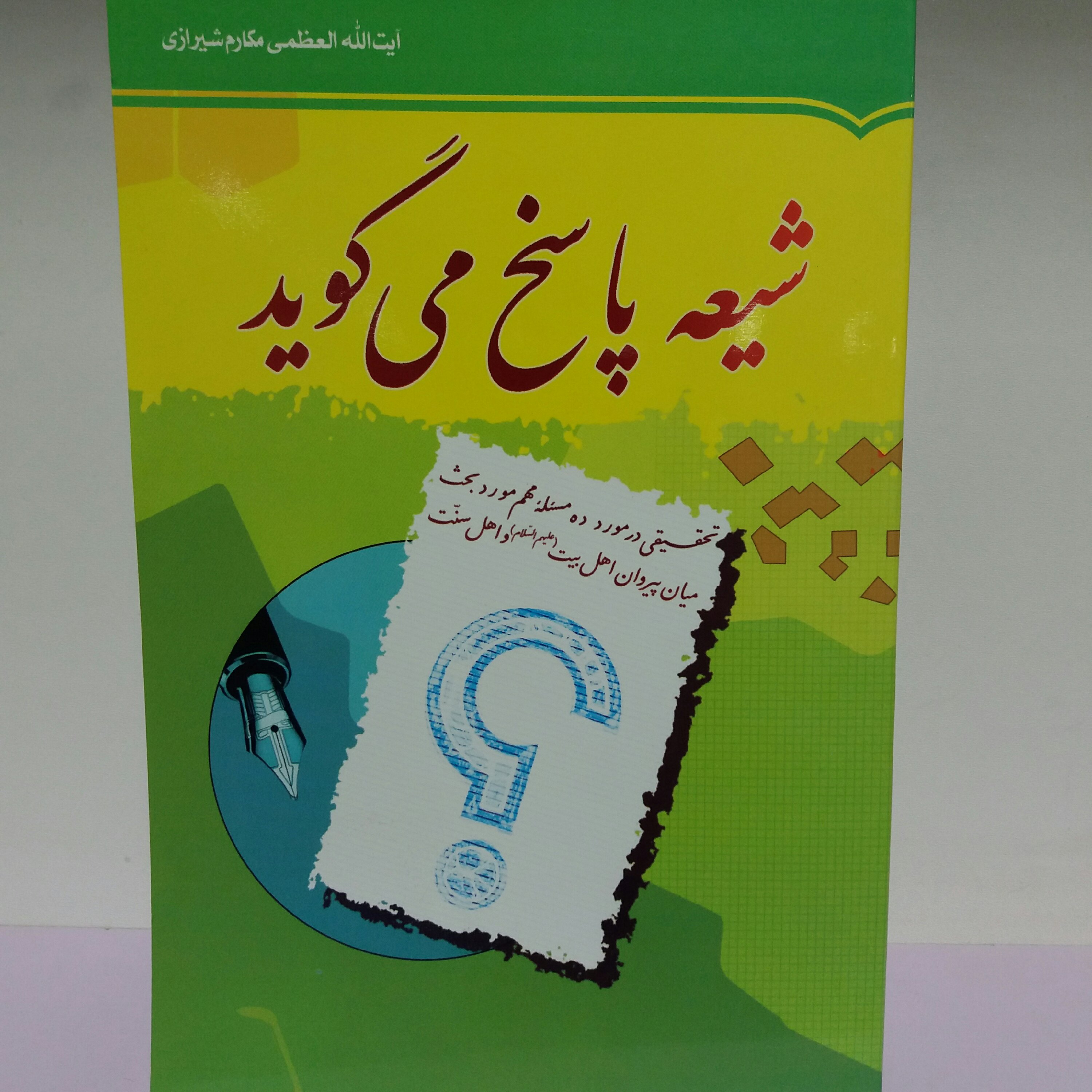 کتاب شیعه پاسخ می گوید