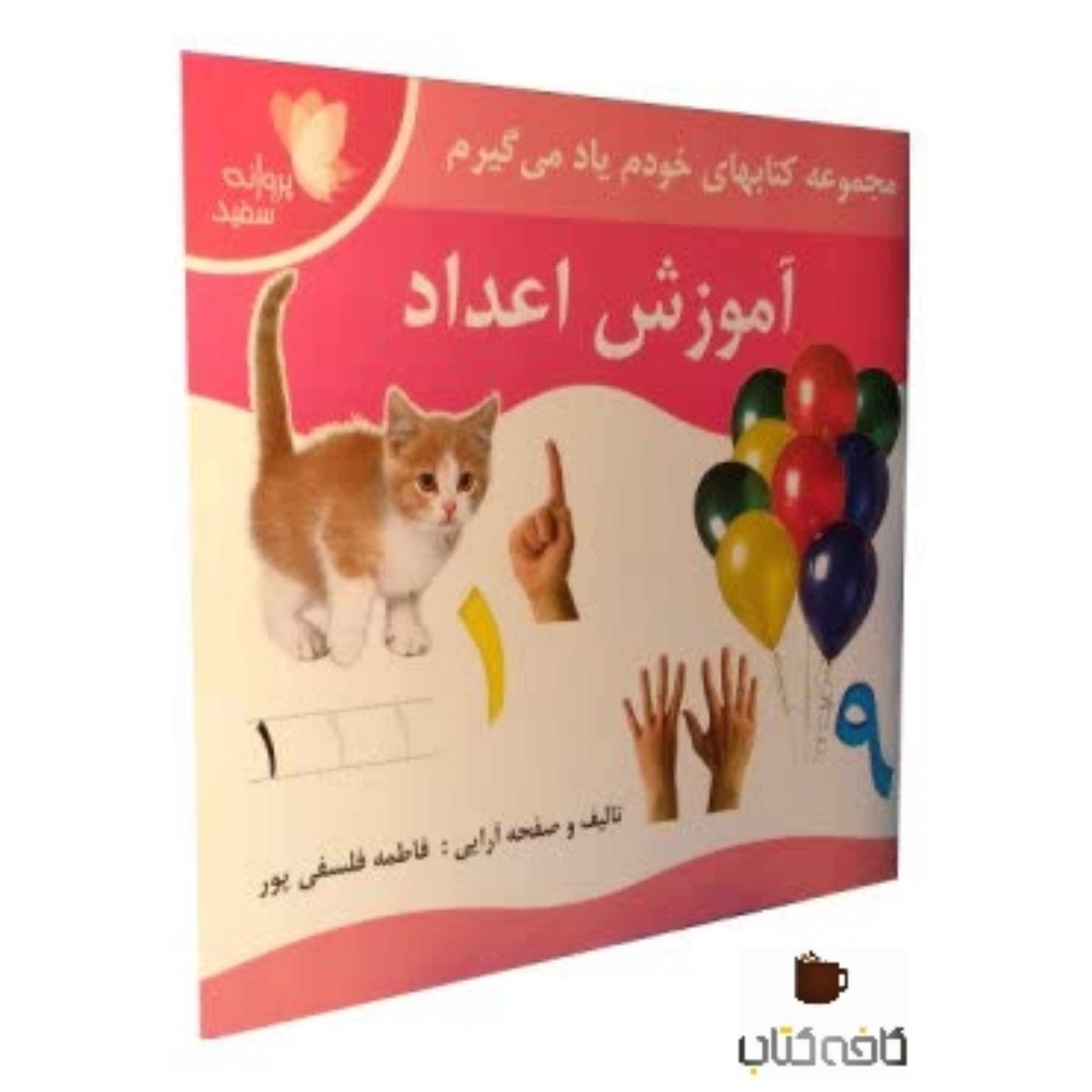 کتاب آموزش اعداد(ویژه کودکان)