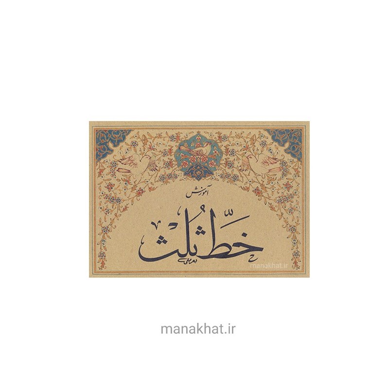کتاب خوشنویسی آموزش خط ثلث از محمد تعریفی