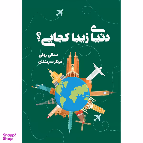 کتاب دنیای زیبا کجایی؟ اثر سالی رونی انتشارات کتابسرای تندیس