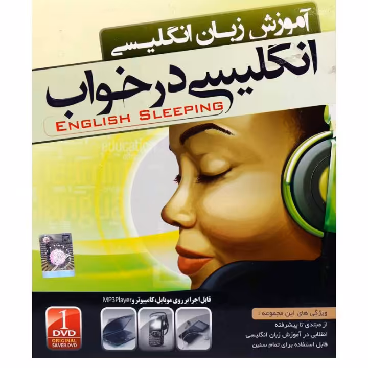 نرم افزار آموزش زبان انگلیسی در خواب

