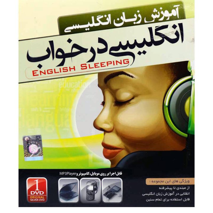 نرم افزار آموزش زبان انگلیسی در خواب
