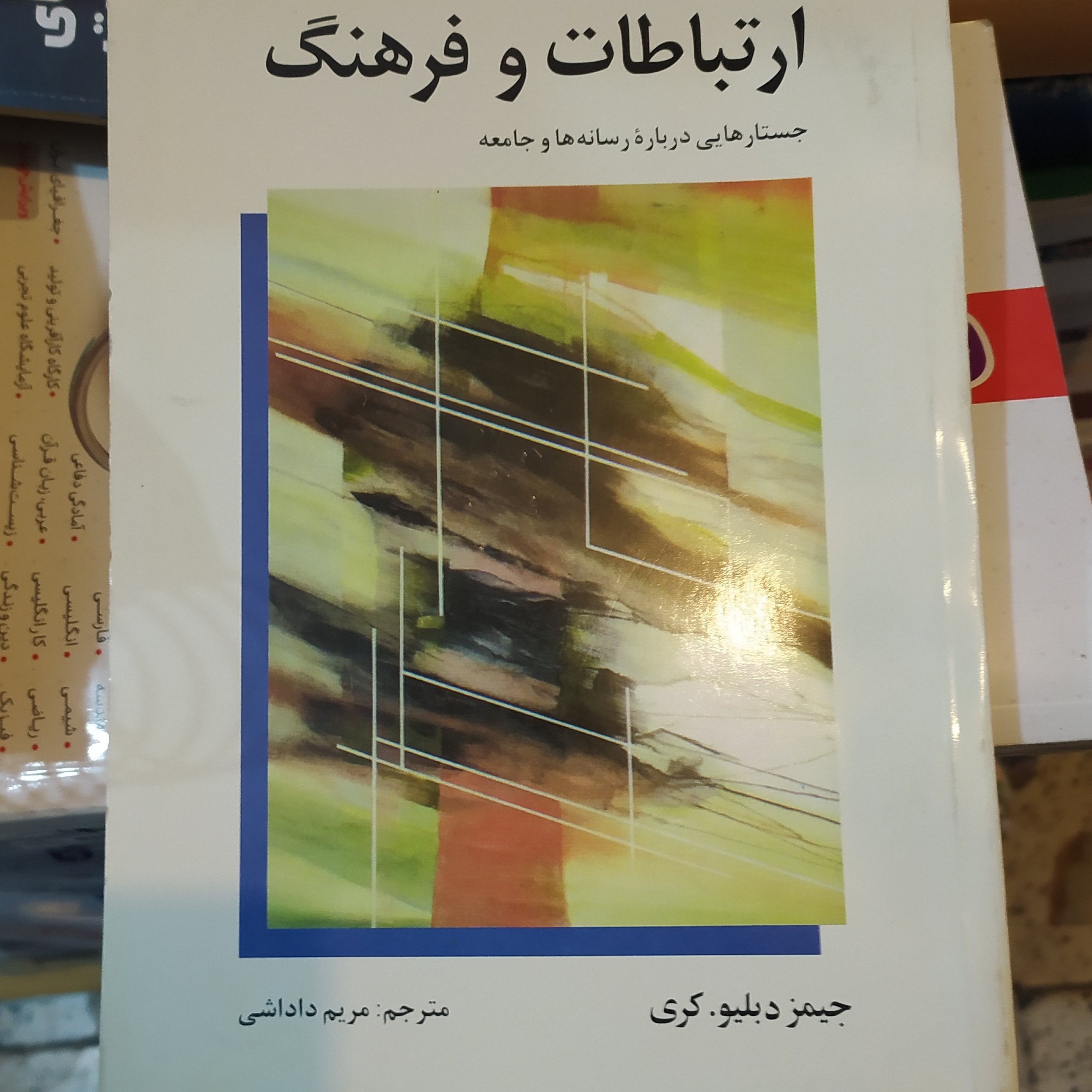کتاب ارتباطات و فرهنگ اثر جیمز دبلیو کری