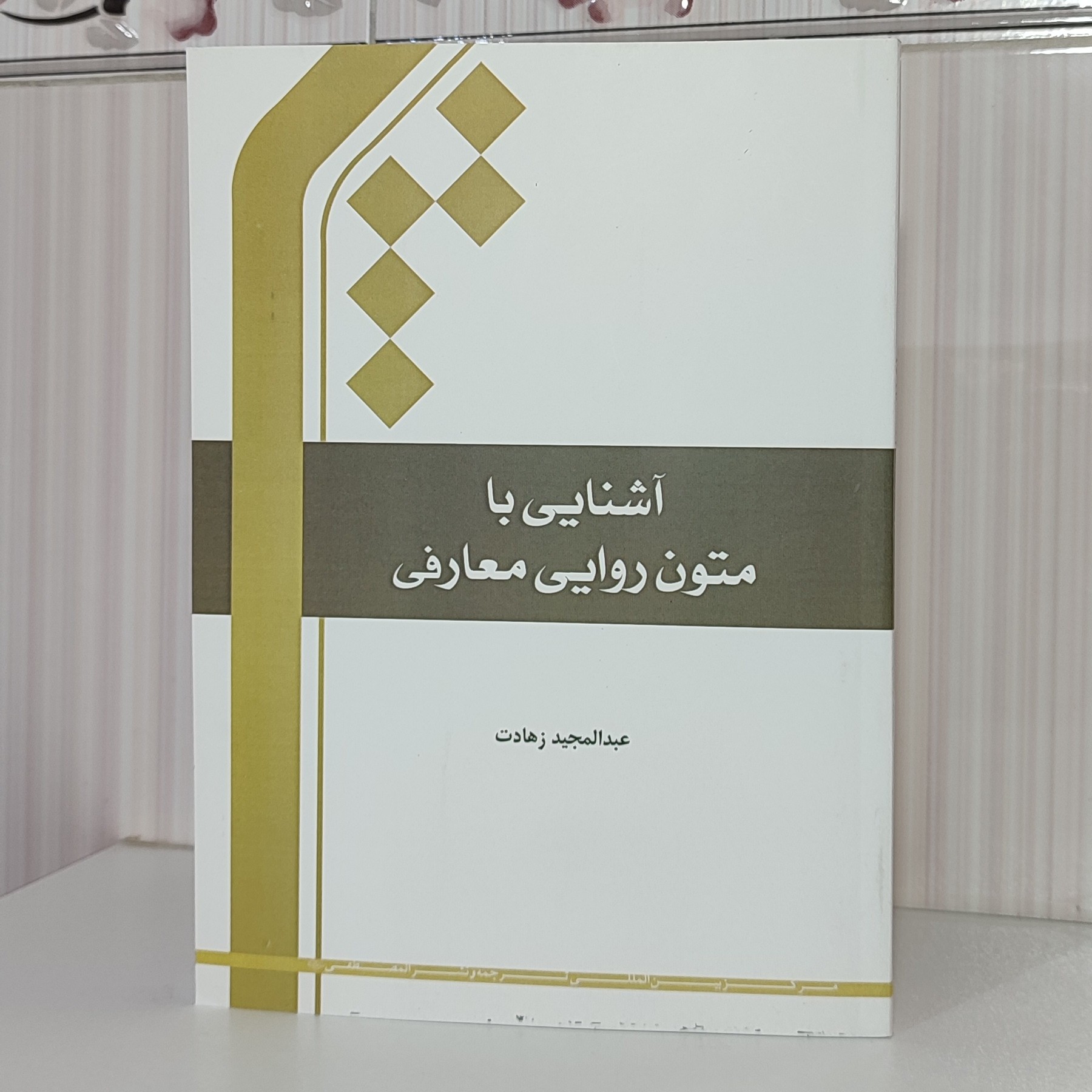 کتاب آشنایی با متون روایی معارفی عبدالمجید زهادت216 صفحه وزیری 1401
