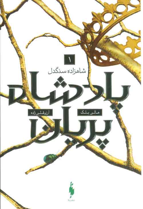 پادشاه پریان 1 (شاهزاده سنگدل) نشر باژ