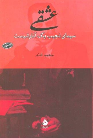 عشقی (سیمای نجیب یک آنارشیست)