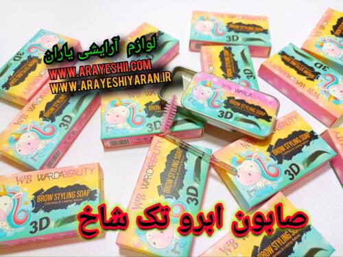 صابون ابرو تک شاخ