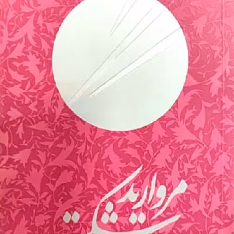 مروارید شکسته