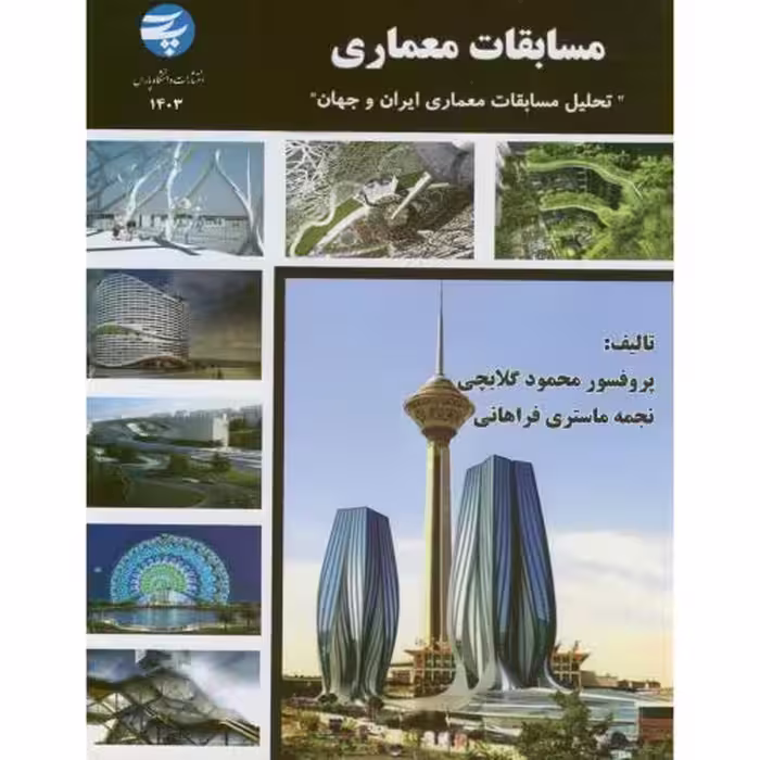 کتاب مسابقات معماری