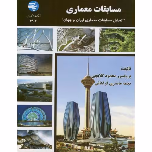 کتاب مسابقات معماری