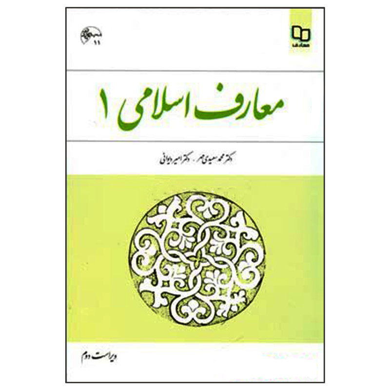 کتاب معارف اسلامی 1 اثر دکتر محمد سعیدی مهر و دکتر امیر دیوانی نشر معارف