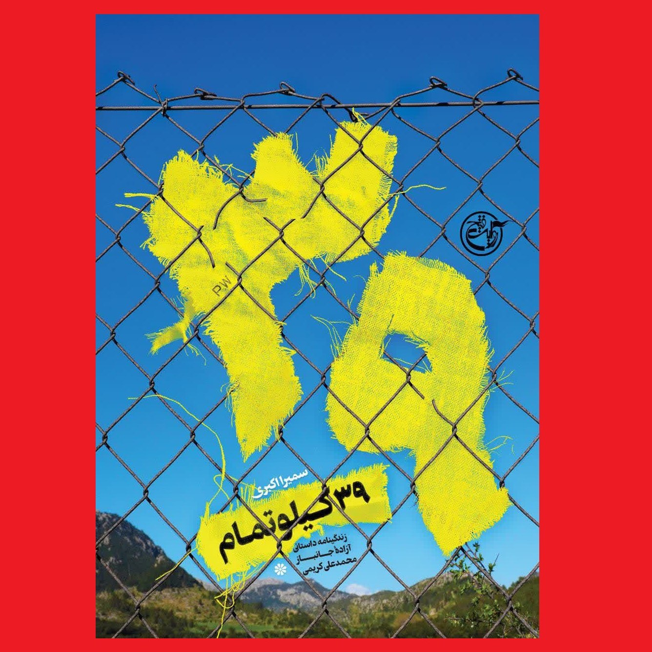 کتاب 39 کیلو تمام زندگینامه داستانی آزاده جانباز محمدعلی کریمی روایت فتح